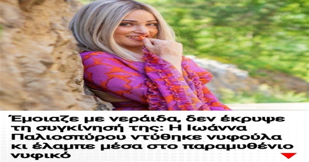 Έμοιαζε με νεράιδα, δεν έκρυψε τη συγκίνησή της: Η Ιωάννα Παλιοσπύρου ντύθηκε νυφούλα κι έλαμπε μέσα στο παραμυθένιο νυφικό