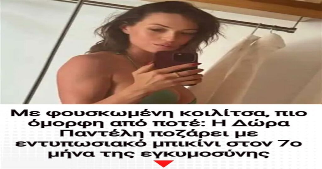 Με φουσκωμένη κοιλίτσα, πιο όμορφη από ποτέ: Η Δώρα Παντέλη ποζάρει με εντυπωσιακό μπικίνι στον 7ο μήνα της εγκυμοσύνης