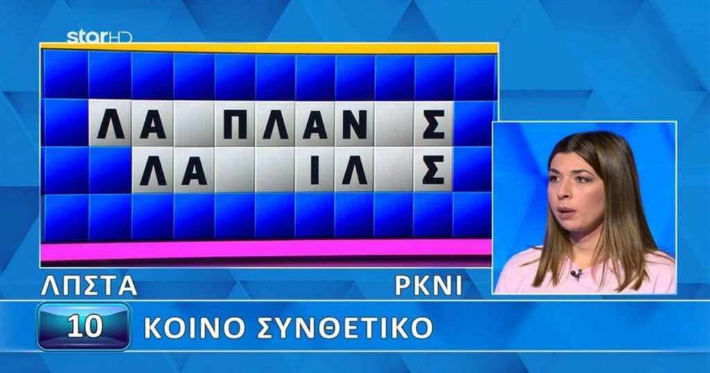 Δεν το πίστευε ο Πολυχρονίδης: Η Άρτεμις άνοιξε…όλα τα γράμματα στον Τροχό της Τύχης, δεν βρήκε τον γρίφο, θα το έβρισκαν 9 στους 10