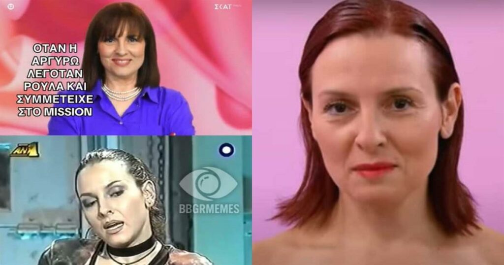 Big Brother: Η Αργυρώ Κατσιγαράκη πριν 22 χρόνια είχε περάσει ως… Ρούλα από το «Mission» του ΑΝΤ1 – Έχει πάρει μέρος και στο Shopping Star