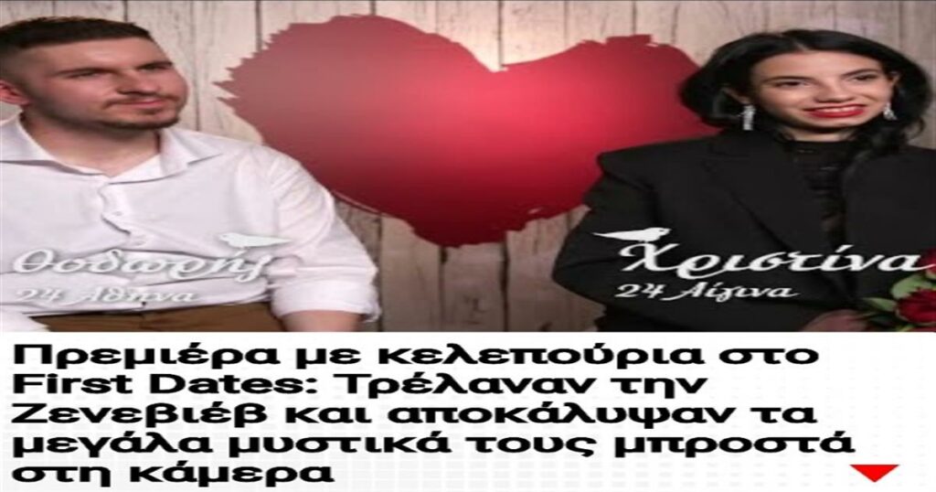 Πρεμιέρα με κελεπούρια στο First Dates: Τρέλαναν την Ζενεβιέβ και αποκάλυψαν τα μεγάλα μυστικά τους μπροστά στη κάμερα