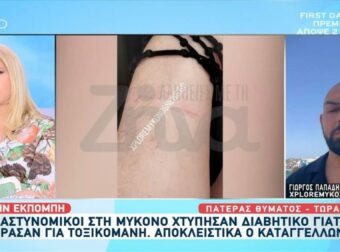 Καταγγελία σοκ στη Μύκονο: Διαβητικός ξυλοκοπήθηκε από αστυνομικούς – Τον πέρασαν για χρήστη ναρκωτικών