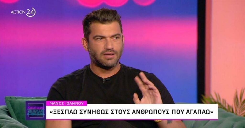 Μάνος Ιωάννου: Οι καταχρήσεις, το αλκοόλ και ο έρωτας – «Την πρώτη μου ερωτiκή σκηνή την έζησα κανονικά»
