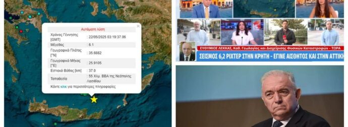 Ευθύμιος Λέκκας: Το σχόλιό του για τον σεισμό στην Κρήτη – «Μάλλον αποκλείεται η περίπτωση ενός τσουνάμι»