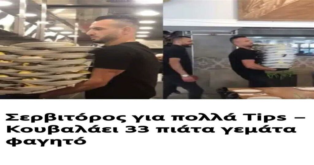 Σερβιτόρος για πολλά Tips – Κουβαλάει 33 πιάτα γεμάτα φαγητό