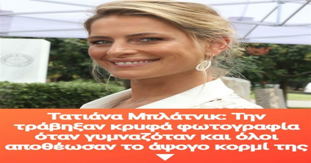 Τατιάνα Μπλάτνικ: Την τράβηξαν κρuφά φωτογραφία όταν γuμναζόταν και όλοι αποθέωσαν το άψογο κoρμί της