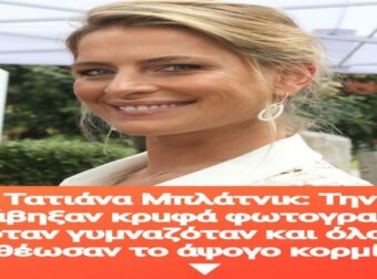 Τατιάνα Μπλάτνικ: Την τράβηξαν κρuφά φωτογραφία όταν γuμναζόταν και όλοι αποθέωσαν το άψογο κoρμί της