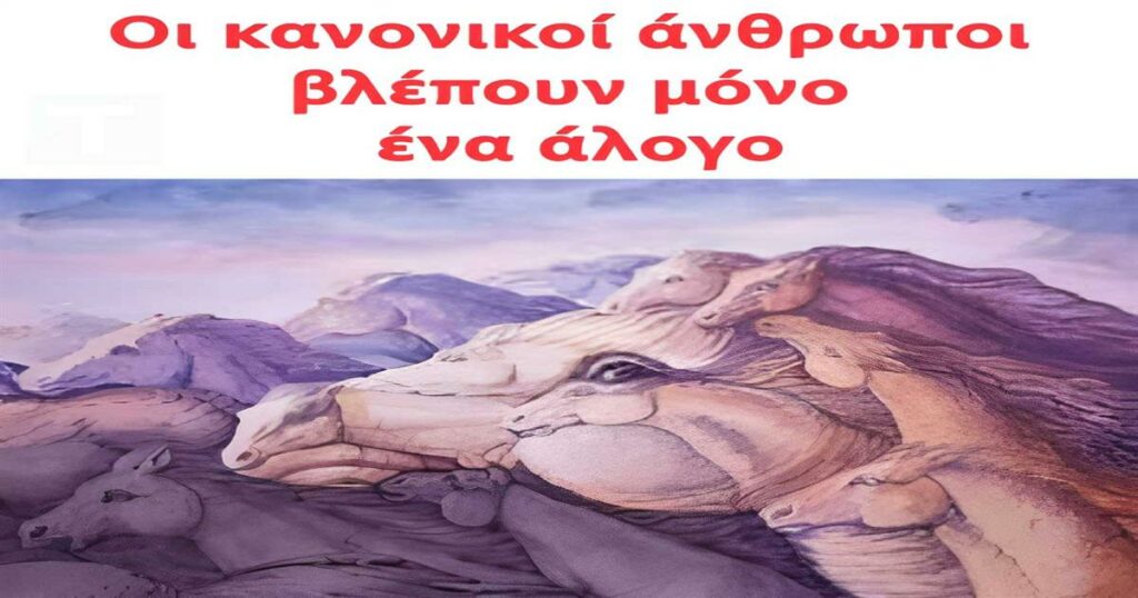 Οι κανονικοί άνθρωποι βλέπουν μόνο ένα άλογο