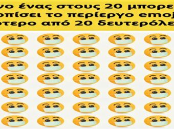 Μόνο ένας στους 20 μπορεί να εντοπίσει το περίεργο emoji σε λιγότερο από 20 δευτερόλεπτα
