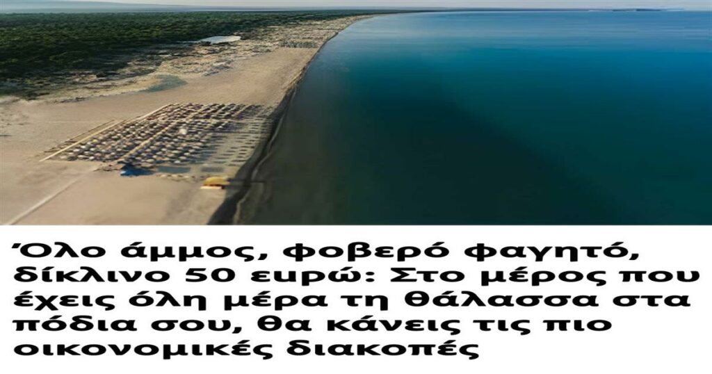Όλο άμμος, φοβερό φαγητό, δίκλινο 50 Eupώ: Στο μέρος που έχεις όλη μέρα τη θάλασσα στα πόδια σου, θα κάνεις τις πιο Oικovoμικές διακοπές