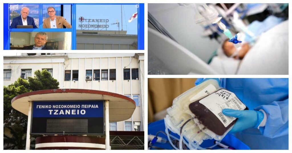Τζάνειο: Σε κρίσιμη κατάσταση η 62χρονη μετά τη λάθος μετάγγιση αίματος – Ψάχνουν τον νοσηλευτή