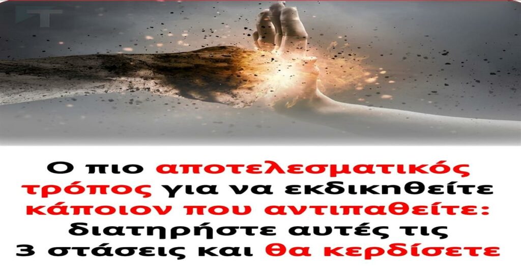 Ο πιο αποτελεσματικός τρόπος για να εκδικnθείτε κάποιον που αντιπαθείτε: διατηρήστε αυτές τις 3 στάσεις και θα κερδίσετε