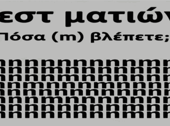 Tεστ ματιών – Πόσα γράμματα «m» εσείς βλέπετε;
