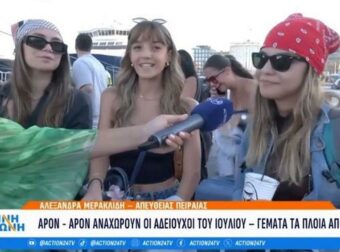 Φεύγει από Πειραιά για διακοπές η νεολαία: «Χάνεται η Πάρος;» –  Παρέα κοριτσιών αναχωρεί με πλήρες πρόγραμμα