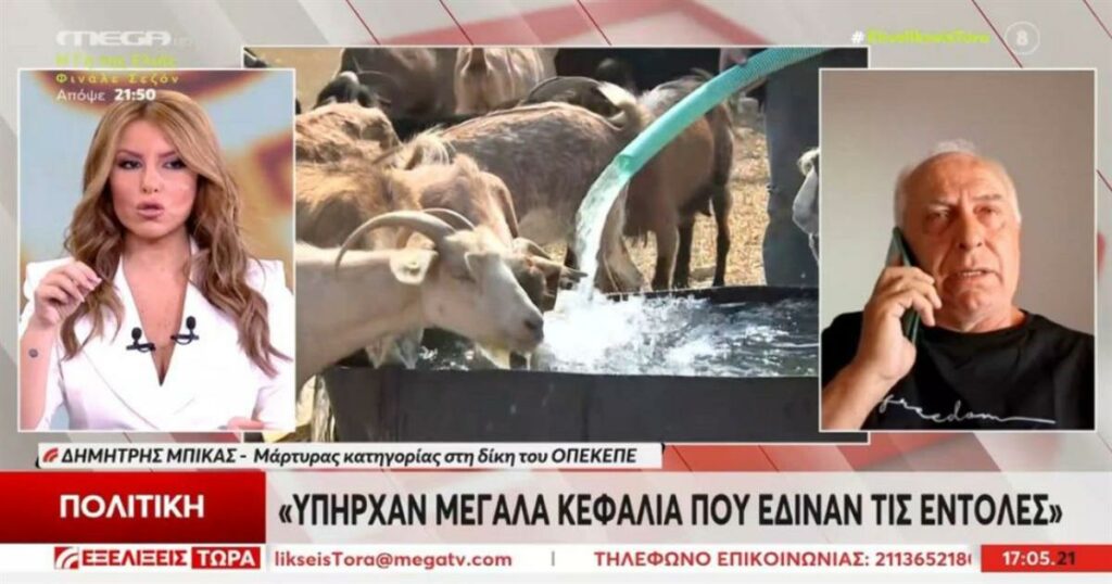 Νέες αποκαλύψεις για τον ΟΠΕΚΕΠΕ: «Κόρη υψηλόβαθμου στελέχους δήλωσε το χωράφι μου ως βοσκότοπο»