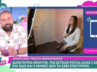 Απάτη από γνωστή Ελληνίδα influencer – «Εδώ και 4 μήνες μας κοροϊδεύει», καταγγέλλει η επιχειρηματίας