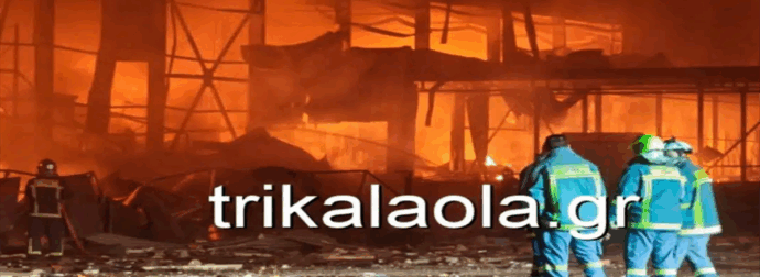 ΕΚΤΑΚΤΟ: Τραγωδία στα Τρίκαλα – Ανασύρθηκαν νεκρές απο το εργοστάσιο – Οι πρώτες Πληροφορίες