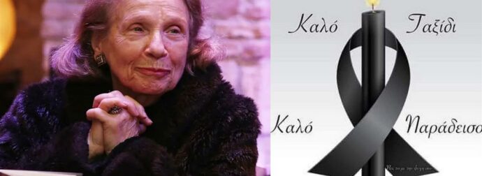 Από όταν μπήκε στο νοσοκομείο ήταν…Θρήνος για τον θάνατο της Μέλπω Ζαρόκωστα