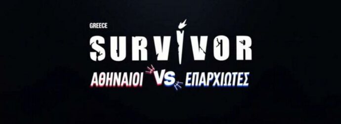 Survivor 2026: Πρεμιέρα στις 11 Ιανουαρίου – Trailer με τους 3 πρώτους παίκτες