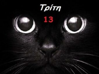 Τρίτη και 13: Η «αποφράδα» μέρα των Ελλήνων – Γιατί τη φοβόμαστε περισσότερο από την Παρασκευή και 13;