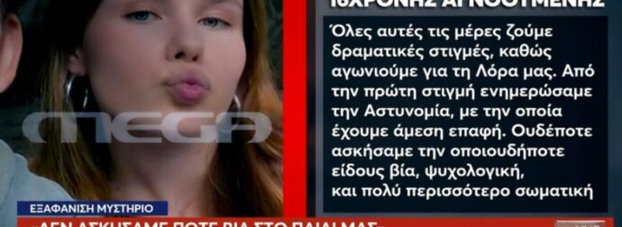 Έκκληση από την οικογένεια της 16χρονης Λόρα: «Δεν ασκήσαμε ποτέ βία στο παιδί μας»
