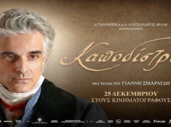 Καποδίστριας: Σχεδόν 400.000 εισιτήρια έχει κόψει η ταινία σε μόλις δύο εβδομάδες