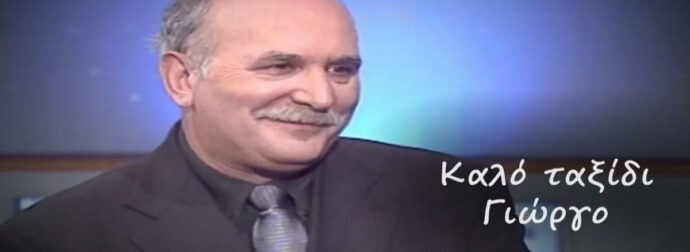 Γιώργος Παπαδάκης: Το βίντεο-αφιέρωμα του Καλημέρα Ελλάδα για τον θάνατο του δημοσιογράφου