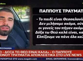 Συγκλονίζει ο παππούς του 20χρονου επιζώντα της Ρουμανίας: «Το παιδί είχε άγιο, έγινε θαύμα» – Τα νεότερα για την υγεία του