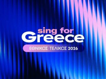 Eurovision 2026: Ακούστε τα πρώτα 14 κομμάτια που διεκδικούν την εκπροσώπηση της Ελλάδας