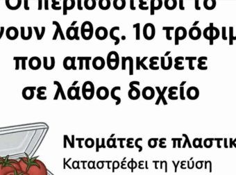 Οι περισσότεροι το κάνουν λάθος: 10 τρόφιμα που αποθηκεύετε σε λάθος δοχείο