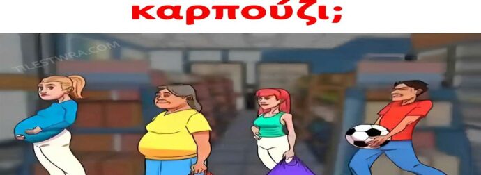 Τεστ IQ μόνο για δυνατούς λύτες και κοφτερά μυαλά: Ποιος από τους 4 έκλεψε το καρπούζι;
