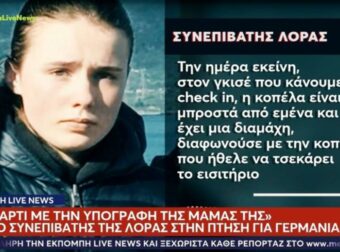 «Η Λόρα είχε χαρτί με την υπογραφή της μαμάς της»: Η μαρτυρία συνεπιβάτη που ανατρέπει τα δεδομένα