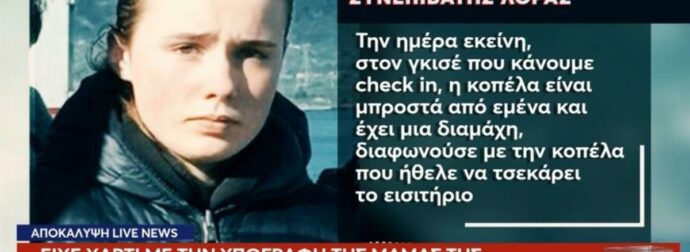 «Η Λόρα είχε χαρτί με την υπογραφή της μαμάς της»: Η μαρτυρία συνεπιβάτη που ανατρέπει τα δεδομένα