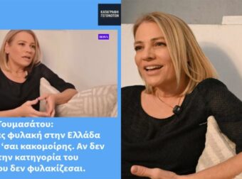 Μαριάννα Τουμασάτου: «Στην Ελλάδα για να μπεις φυλακή πρέπει να είσαι κακομοίρης»