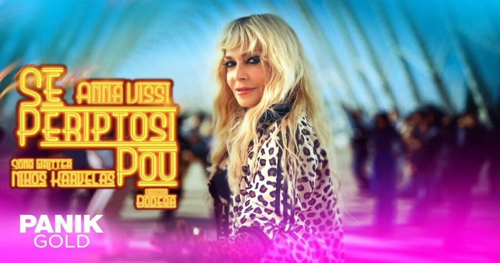 Από πού έχει «αντιγράψει» η Άννα Βίσση και ο Νίκος Καρβέλας τη σούπερ επιτυχία «Σε περίπτωση που…»; Το βρήκε ο Mr Music