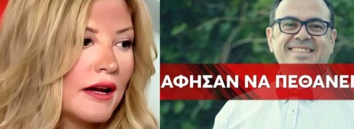 Ξέσπασε η Ράνια Τζίμα για τον θάνατο του Κώστα Κοσμίδη: «Θα μπορούσε να έχει σωθεί»