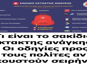 Τι είναι το σακίδιο έκτακτης ανάγκης – Οι οδηγίες αν ακουστούν σειρήνες