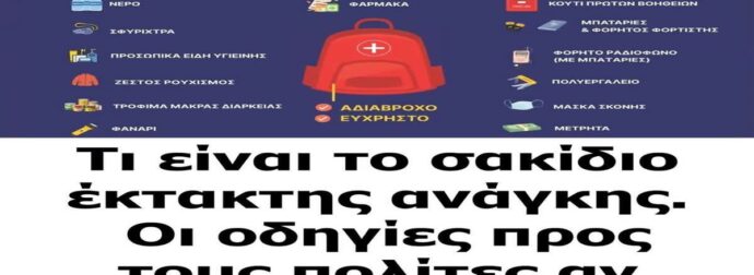 Τι είναι το σακίδιο έκτακτης ανάγκης – Οι οδηγίες αν ακουστούν σειρήνες