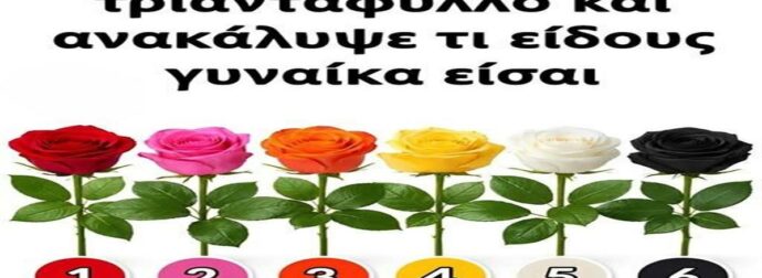Διάλεξε ένα τριαντάφυλλο και ανακάλυψε τι είδους γυναίκα είσαι