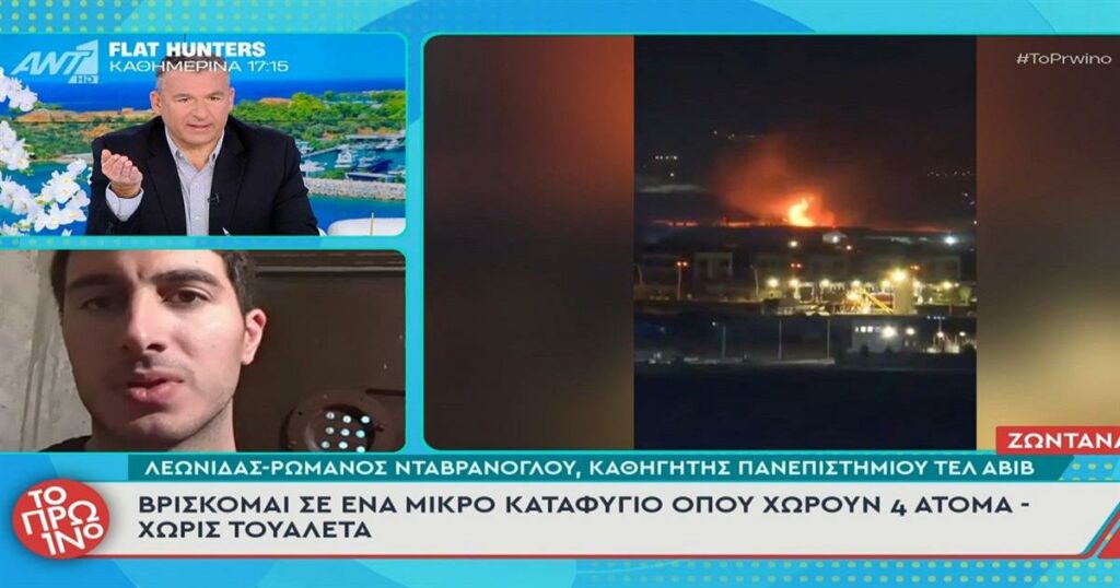 Έλληνας καθηγητής στο Τελ Αβίβ: «Είμαι σε ένα μικρό καταφύγιο – Ακούμε συνεχώς πυραύλους, η γη σείεται από τις εκρήξεις»