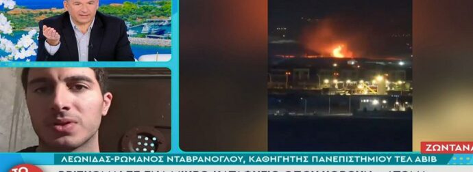 Έλληνας καθηγητής στο Τελ Αβίβ: «Είμαι σε ένα μικρό καταφύγιο – Ακούμε συνεχώς πυραύλους, η γη σείεται από τις εκρήξεις»