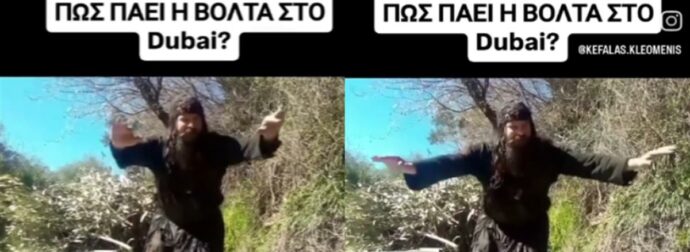 Ο πατέρας Κλεομένης ξαναχτυπά: «Πώς πάει η βόλτα στο Ντουμπάι;»