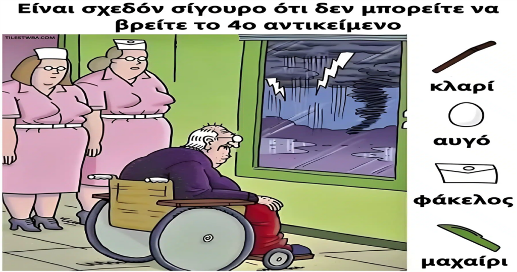 Τεστ παρατηρητικότητας: Μπορείτε να βρείτε το 4ο κρυμμένο αντικείμενο στην εικόνα;