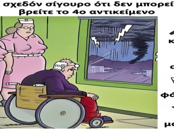 Τεστ παρατηρητικότητας: Μπορείτε να βρείτε το 4ο κρυμμένο αντικείμενο στην εικόνα;