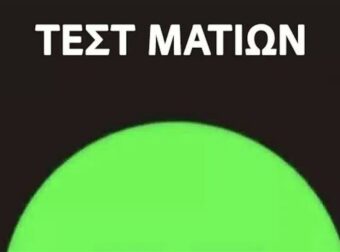 Τεστ ματιών: Ποιον αριθμό βλέπετε μέσα στον πράσινο κύκλο;