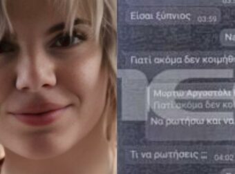 Κεφαλονιά – «Θα σε σκοτώσω» είχε πει ο 23χρονος: Η Μυρτώ οδηγήθηκε σε «παγίδα θανάτου»; – Τα sms του 66χρονου με την 19χρονη το μοιραίο βράδυ και τα 220 ευρώ