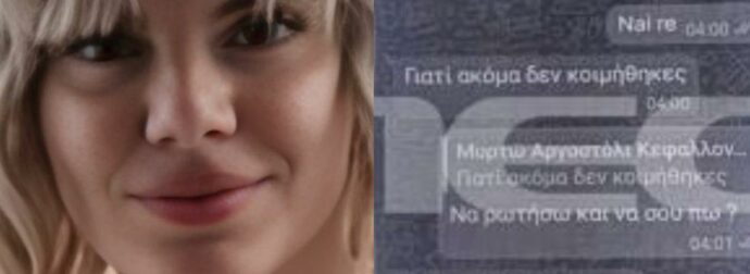 Κεφαλονιά – «Θα σε σκοτώσω» είχε πει ο 23χρονος: Η Μυρτώ οδηγήθηκε σε «παγίδα θανάτου»; – Τα sms του 66χρονου με την 19χρονη το μοιραίο βράδυ και τα 220 ευρώ