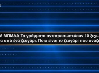 Αυτή είναι η ερώτηση που ξέρει μόνο 1 στους 100 Έλληνες και στέρησε τα 30.000 ευρώ από παίκτρια στο «1% Club»