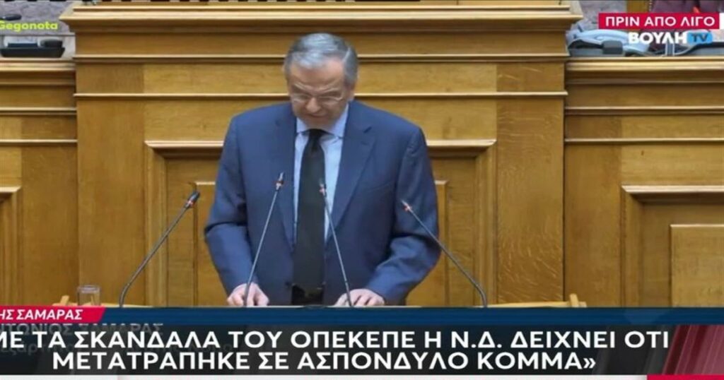Παρέμβαση – Βόμβα Σαμαρά: «Η κυβέρνηση Μητσοτάκη έχει καταστεί συνώνυμο της διαφθοράς» – Ζήτησε απαντήσεις γιατί παρακολουθούνταν το τηλέφωνό του