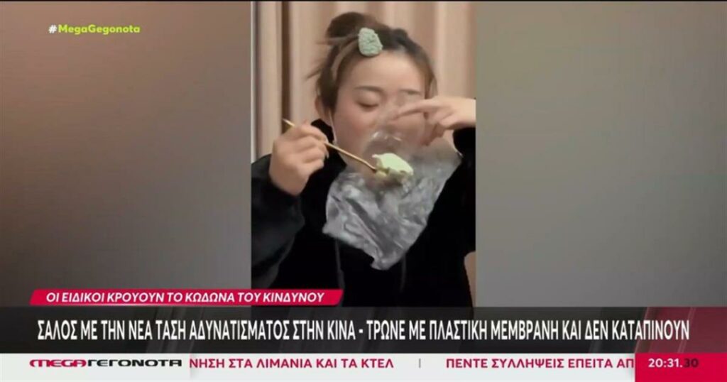 Σάλος με τη νέα τάση αδυνατίσματος – Τρώνε με πλαστική μεμβράνη και δεν καταπίνουν την μπουκιά (video)